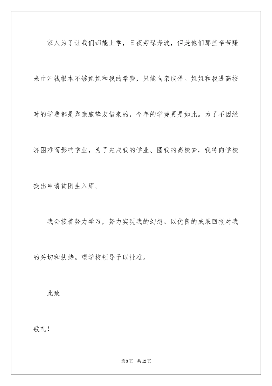 2024学生贫困申请书_18_第3页