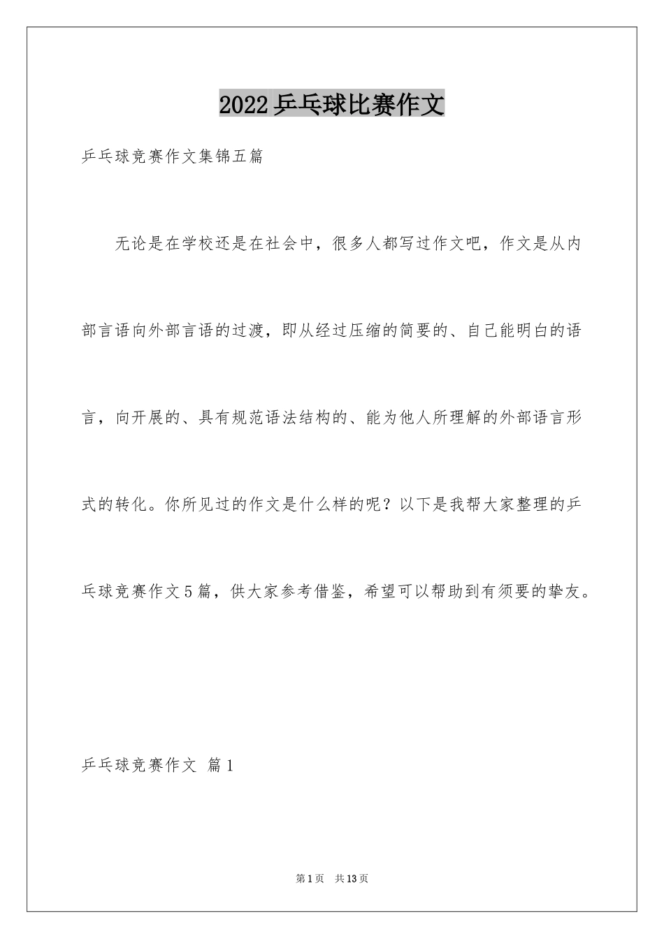 2024乒乓球比赛作文_101_第1页