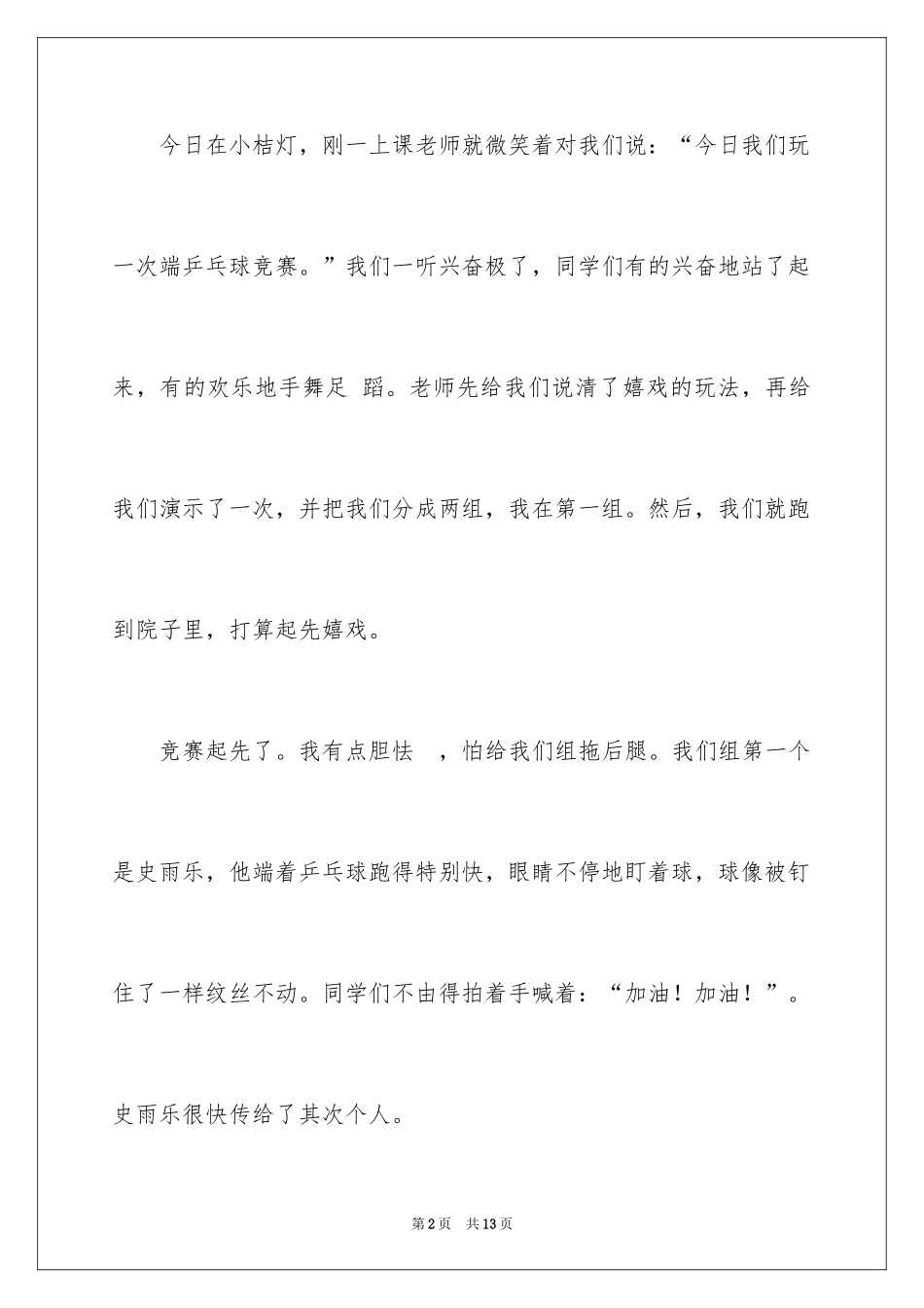 2024乒乓球比赛作文_101_第2页