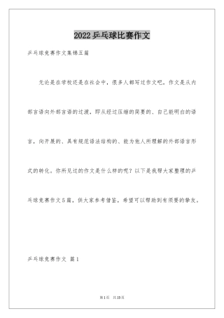2024乒乓球比赛作文_101