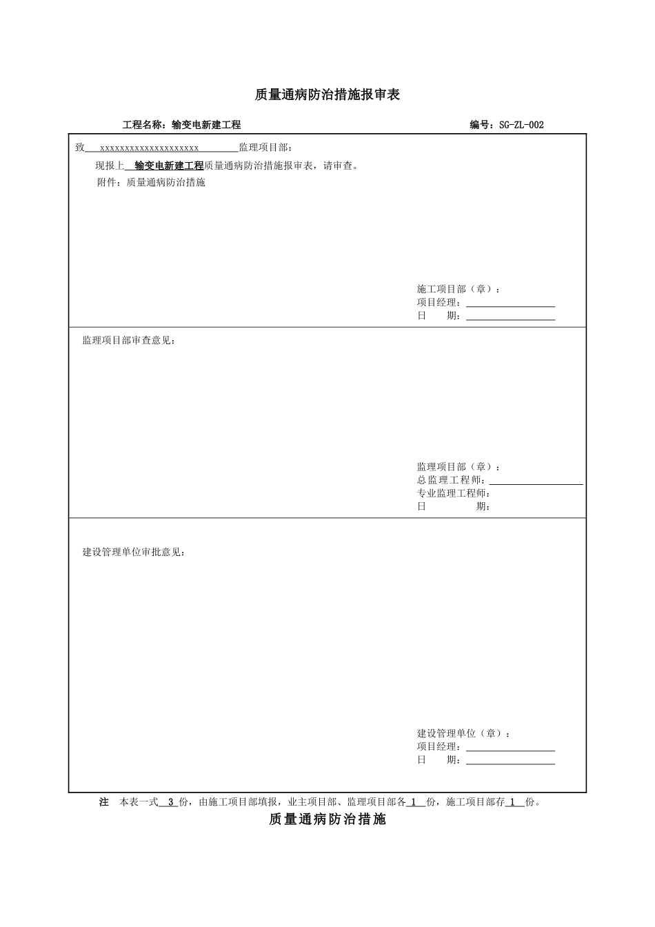 SG-ZL-002--电气质量通病防治措施报审表_第1页