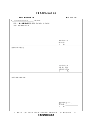 SG-ZL-002--电气质量通病防治措施报审表