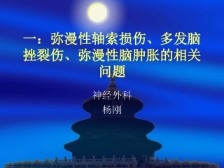 弥漫性轴索损伤
