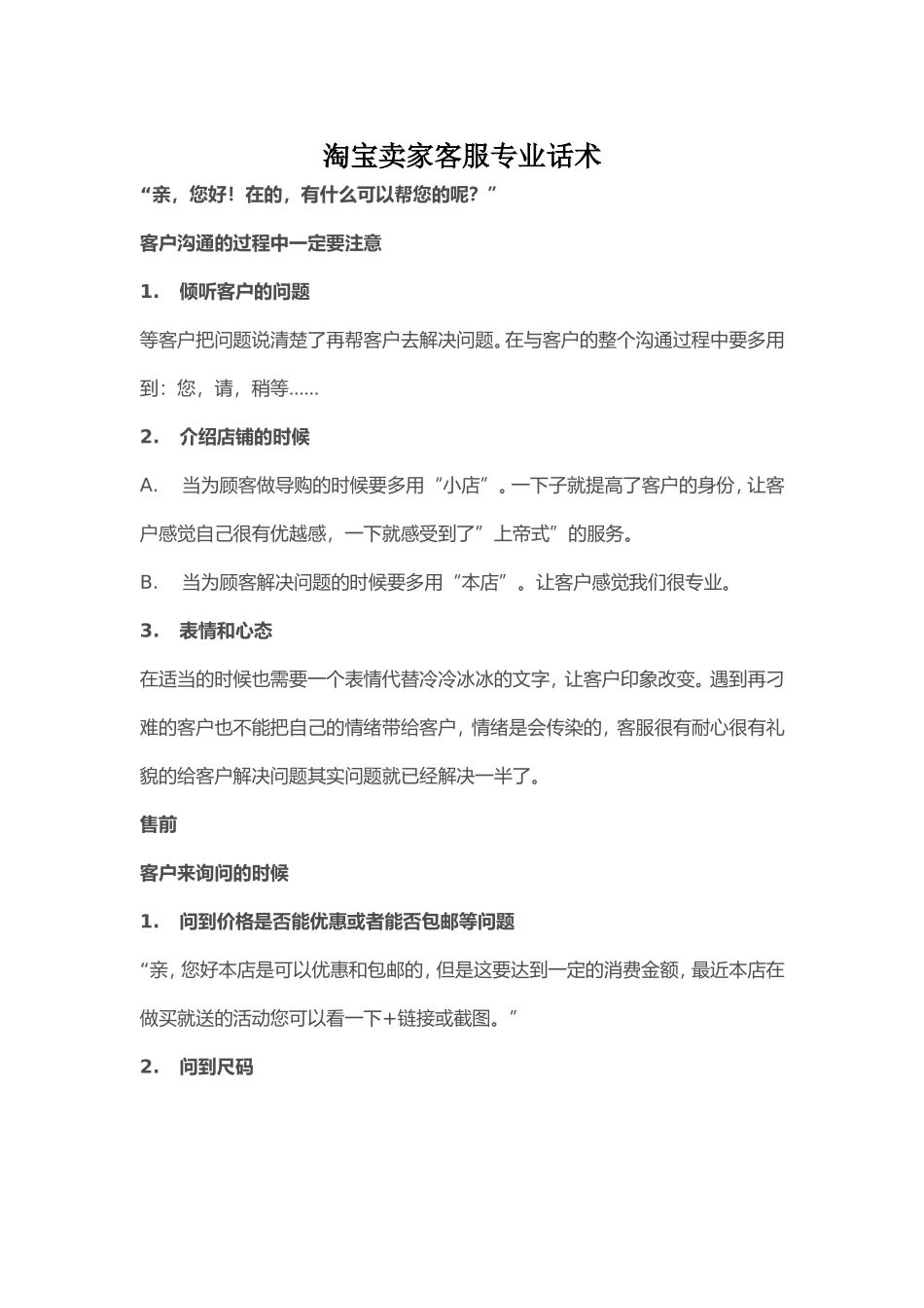 淘宝卖家客服专业话术_第1页