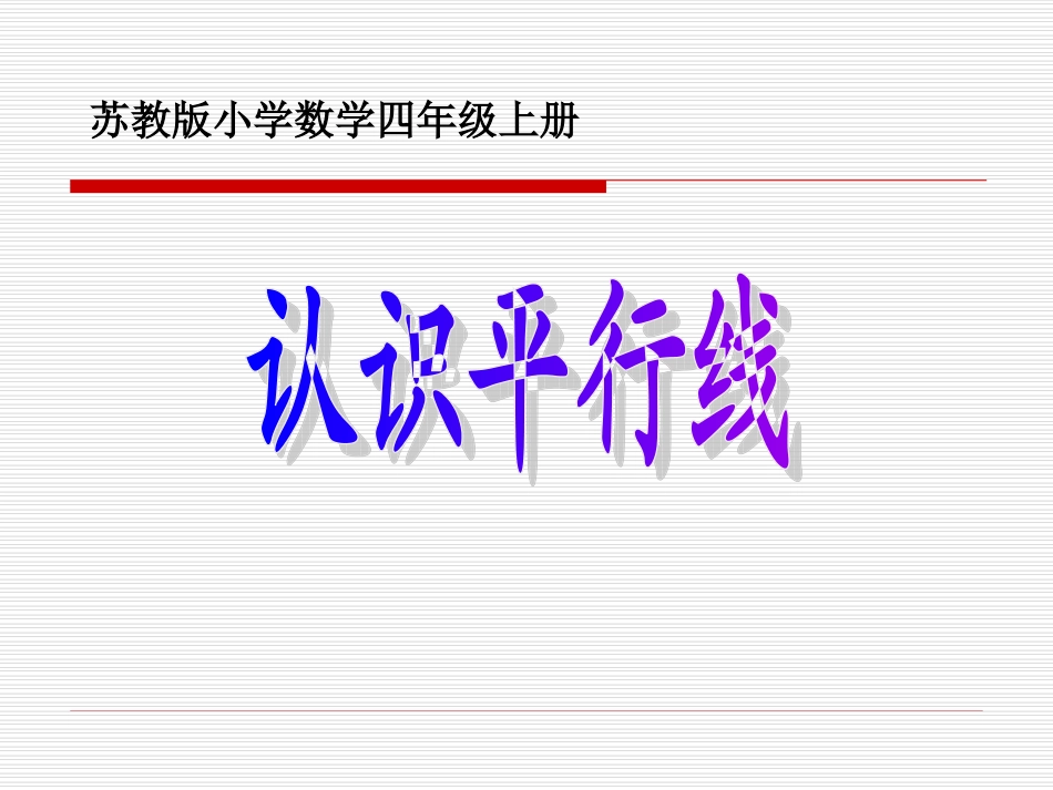 苏教版四上认识平行线课件_第1页