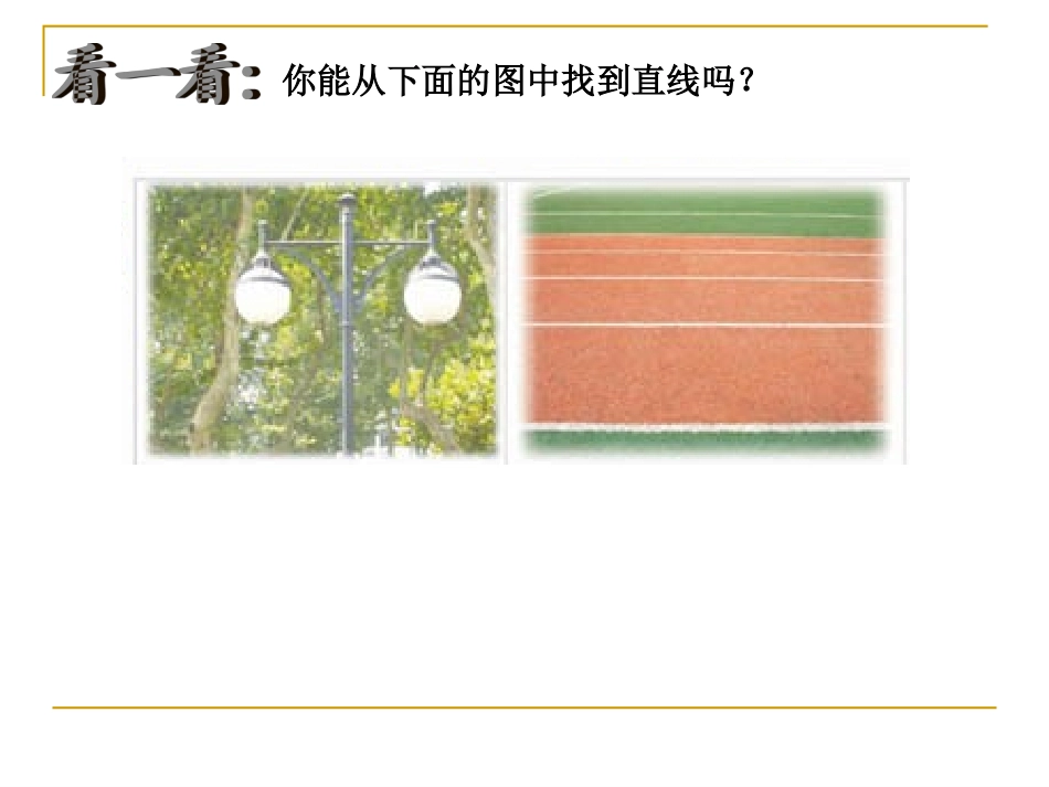 苏教版四上认识平行线课件_第2页