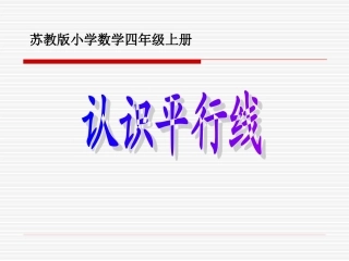苏教版四上认识平行线课件