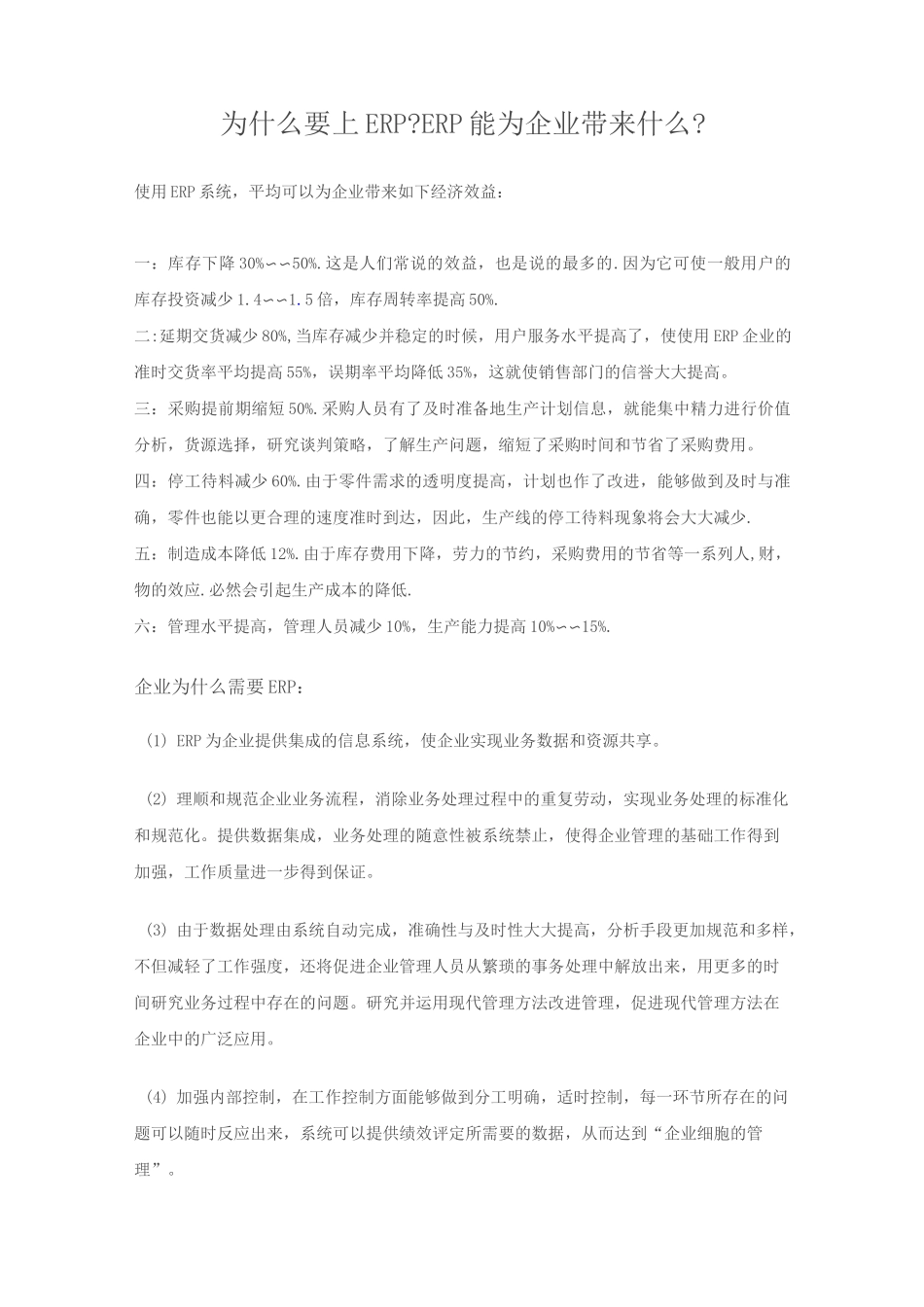 ERP为企业带来的效益_第1页