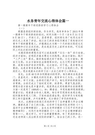 水务青年交流心得体会篇一 
