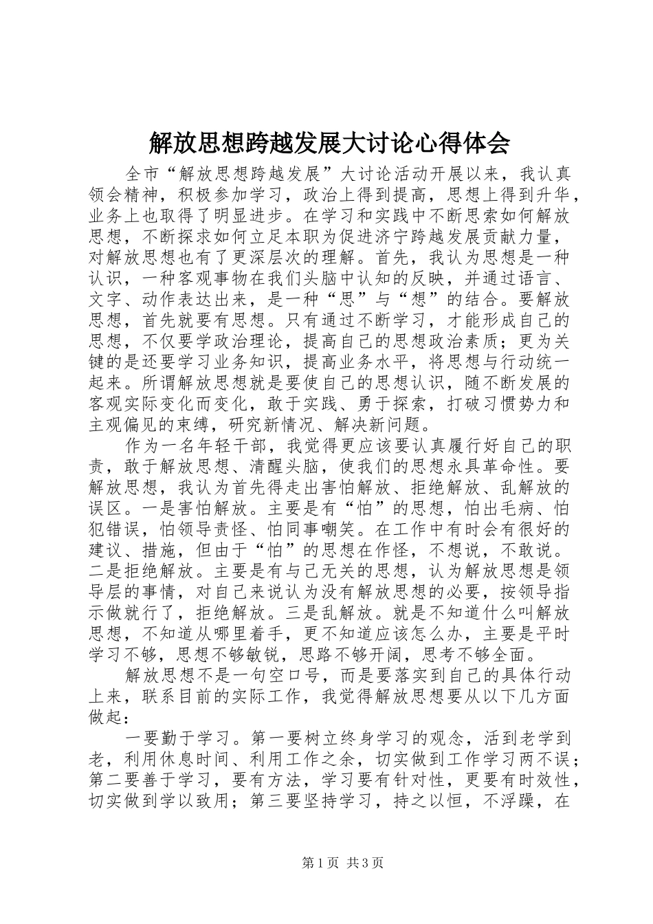 解放思想跨越发展大讨论心得体会 _第1页