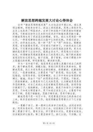 解放思想跨越发展大讨论心得体会 