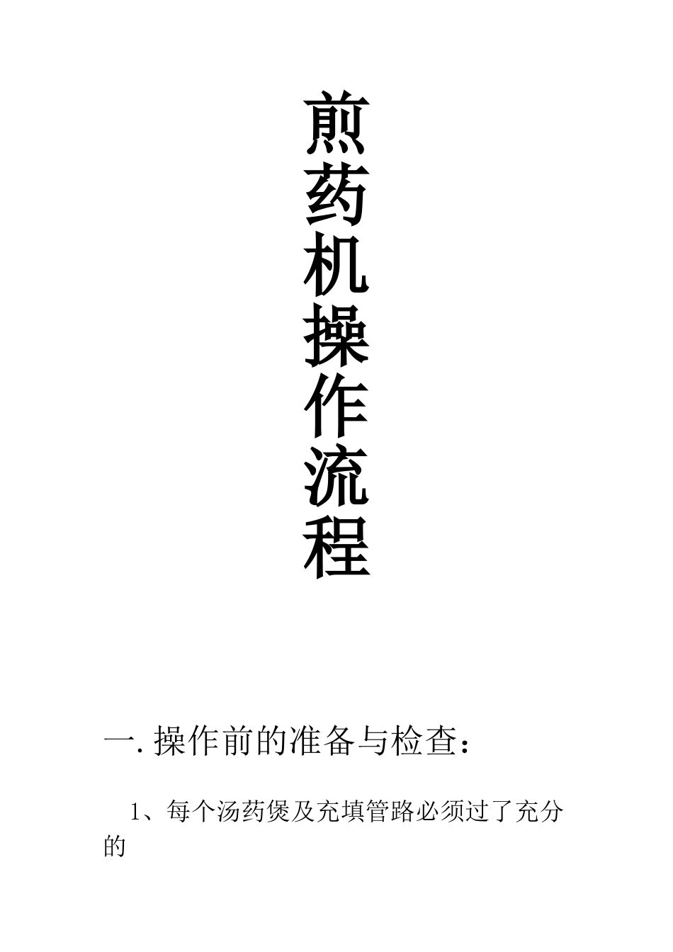 煎药机操作流程_第1页