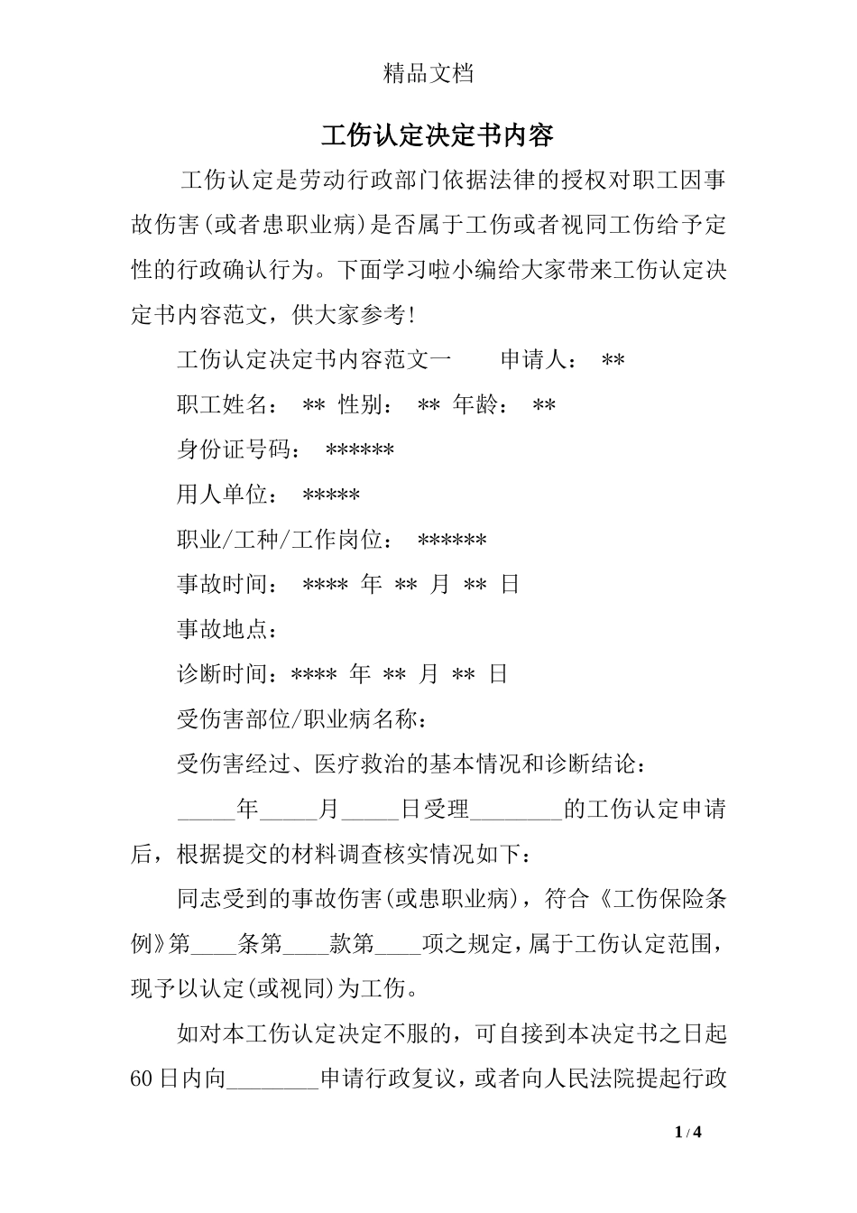 工伤认定决定书内容_第1页
