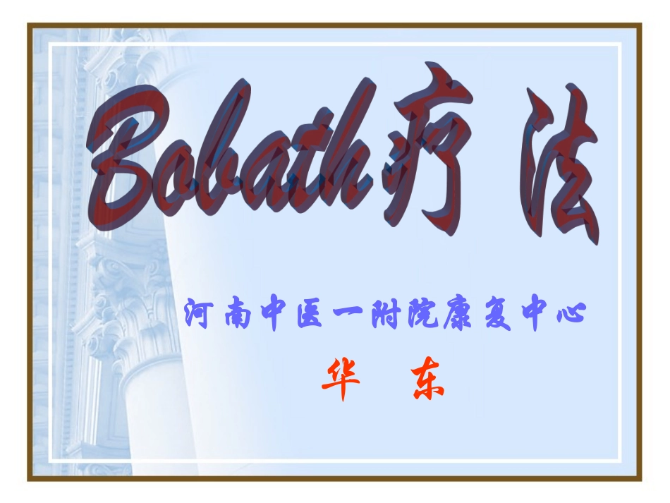Bobath疗法1_第1页