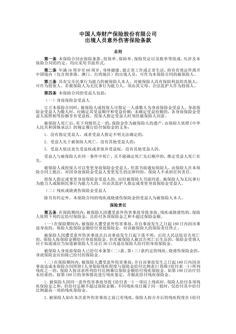 国寿产险(备案)[2009]N149-出境人员意外伤害保险条款_第1页