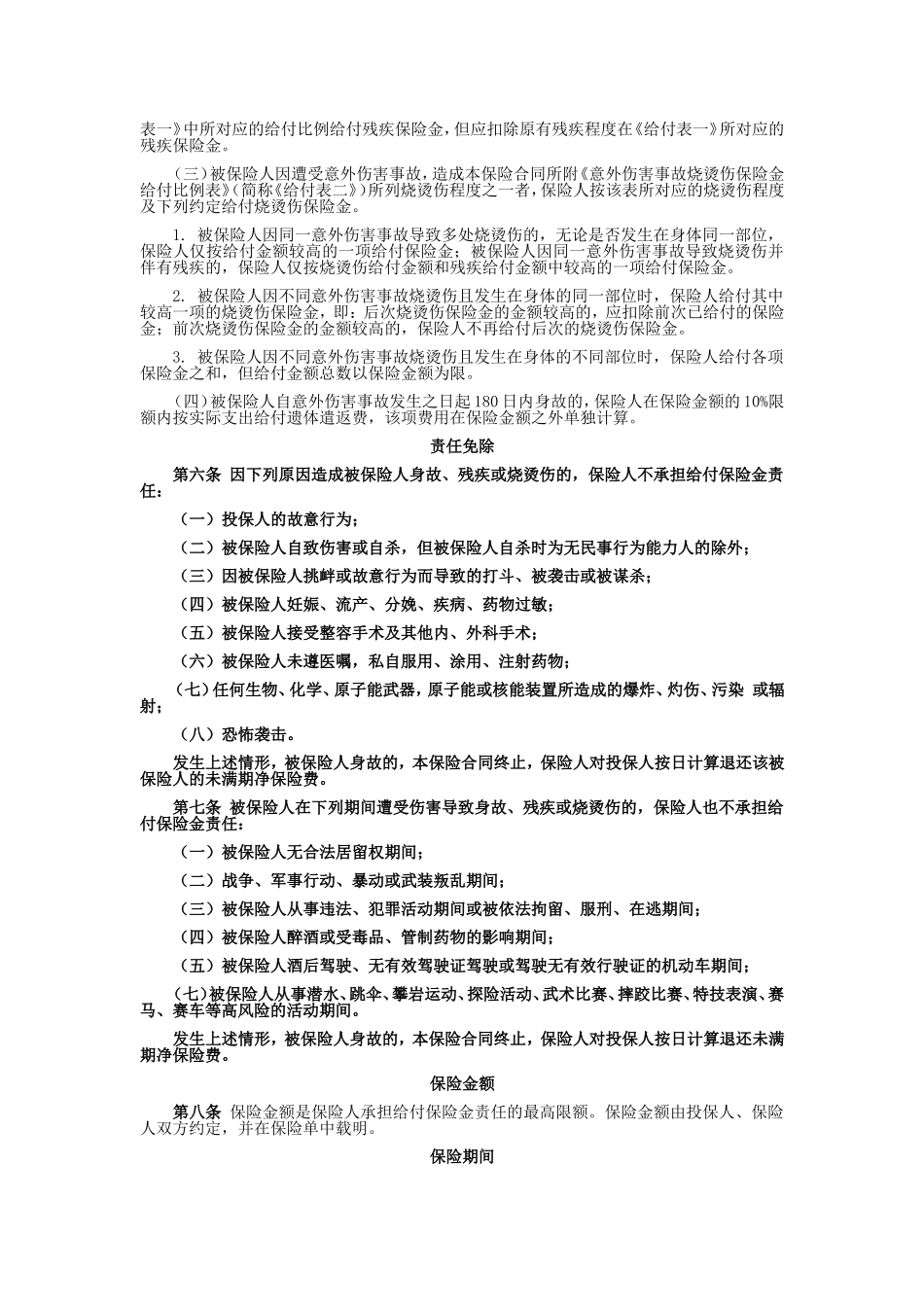 国寿产险(备案)[2009]N149-出境人员意外伤害保险条款_第2页
