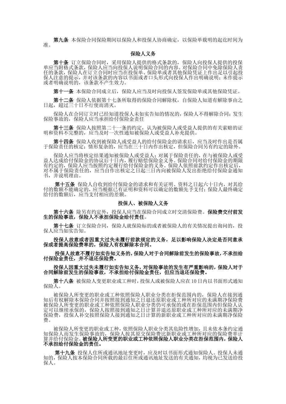 国寿产险(备案)[2009]N149-出境人员意外伤害保险条款_第3页