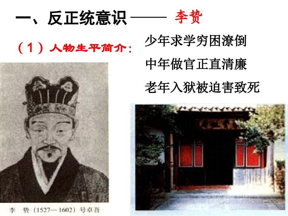 列举李贽黄宗羲顾炎武王夫之等思想家_第3页
