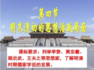 列举李贽黄宗羲顾炎武王夫之等思想家