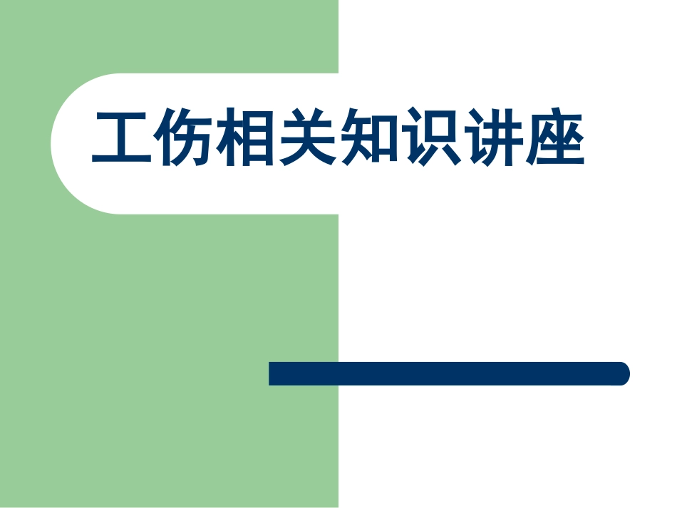 工伤知识讲座ppt_第1页