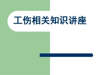 工伤知识讲座ppt