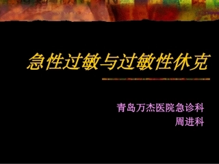 急性过敏与过敏性休克