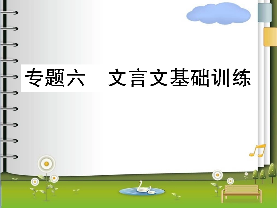 专题六文言文基础训练_第1页