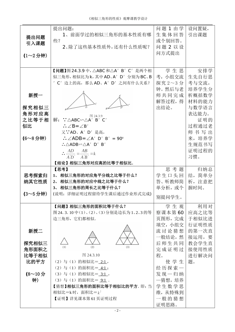 《相似三角形的性质》观摩课教学设计刘喜梅_第2页