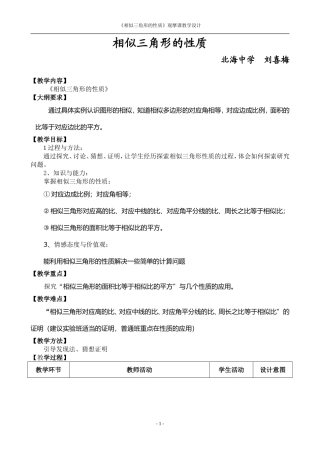 《相似三角形的性质》观摩课教学设计刘喜梅