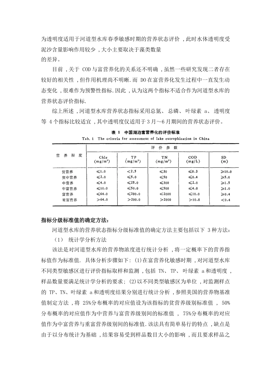 河流富营养化评价标准_第2页