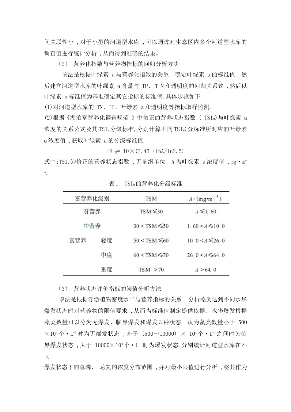 河流富营养化评价标准_第3页