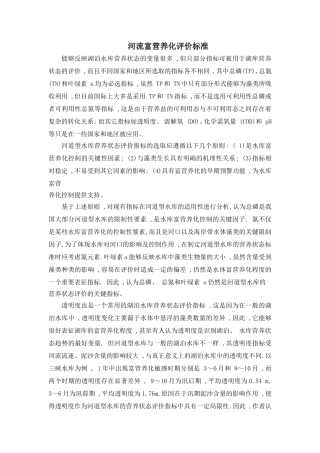 河流富营养化评价标准