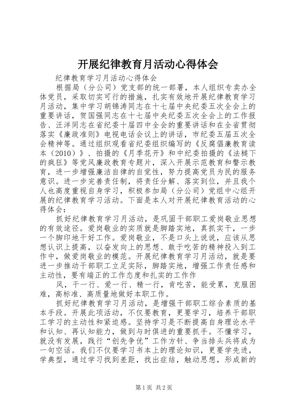 开展纪律教育月活动心得体会 _第1页