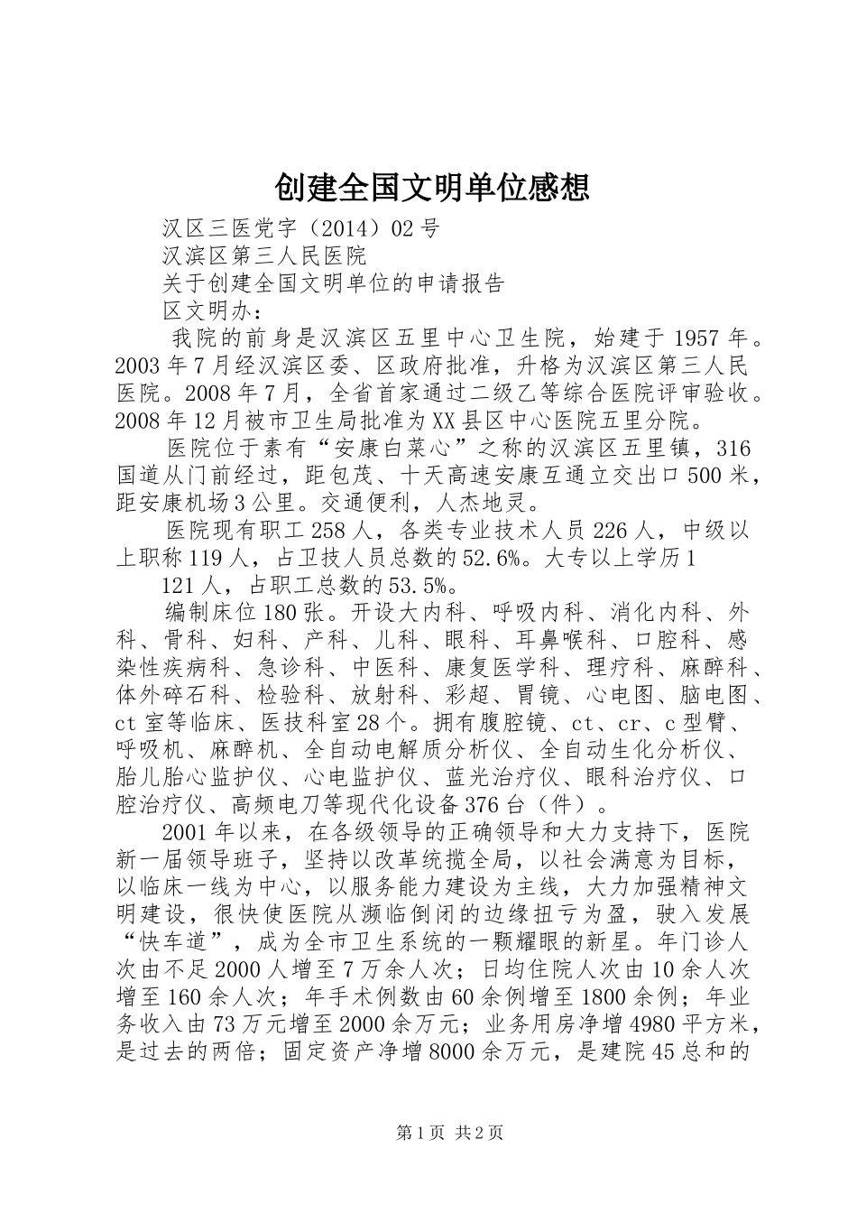 创建全国文明单位感想 _第1页