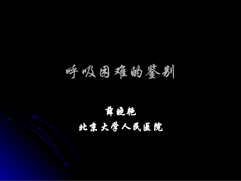 呼吸困难的鉴别_第1页