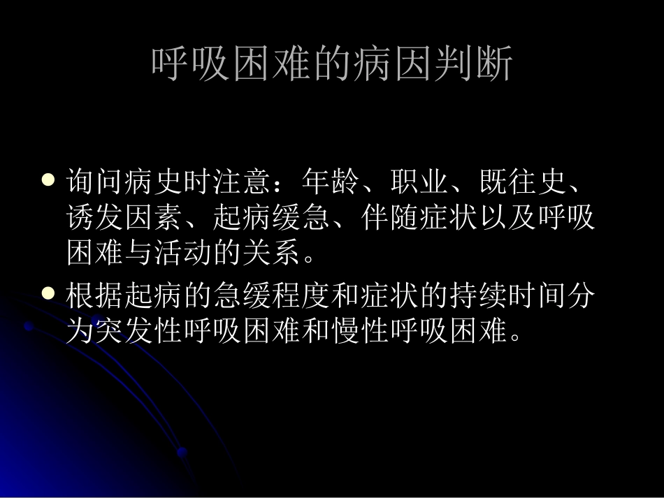 呼吸困难的鉴别_第3页