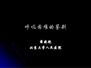 呼吸困难的鉴别