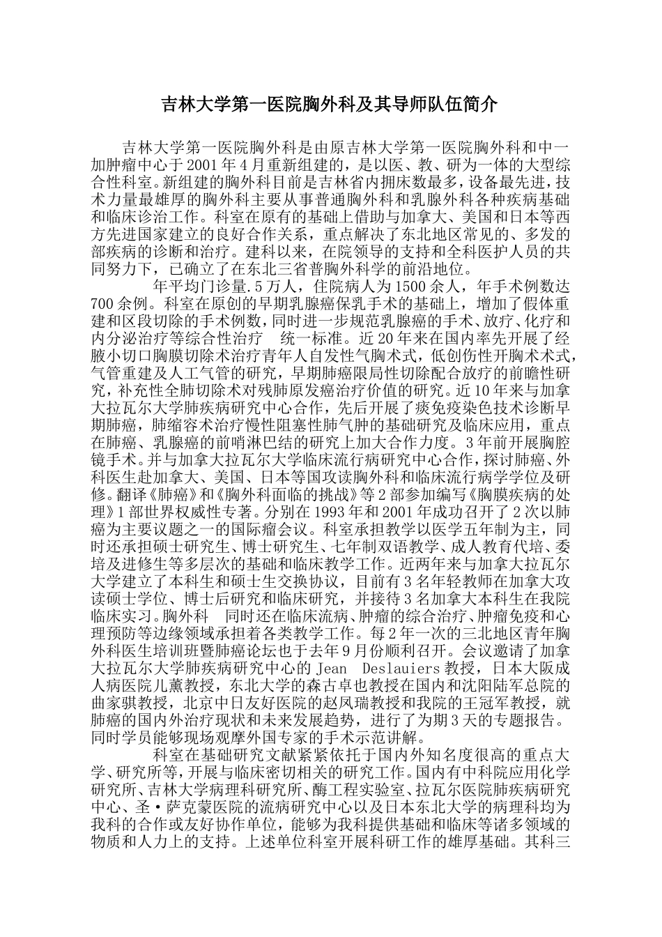 吉林大学第一医院胸外科及其导师队伍简介(精)_第1页