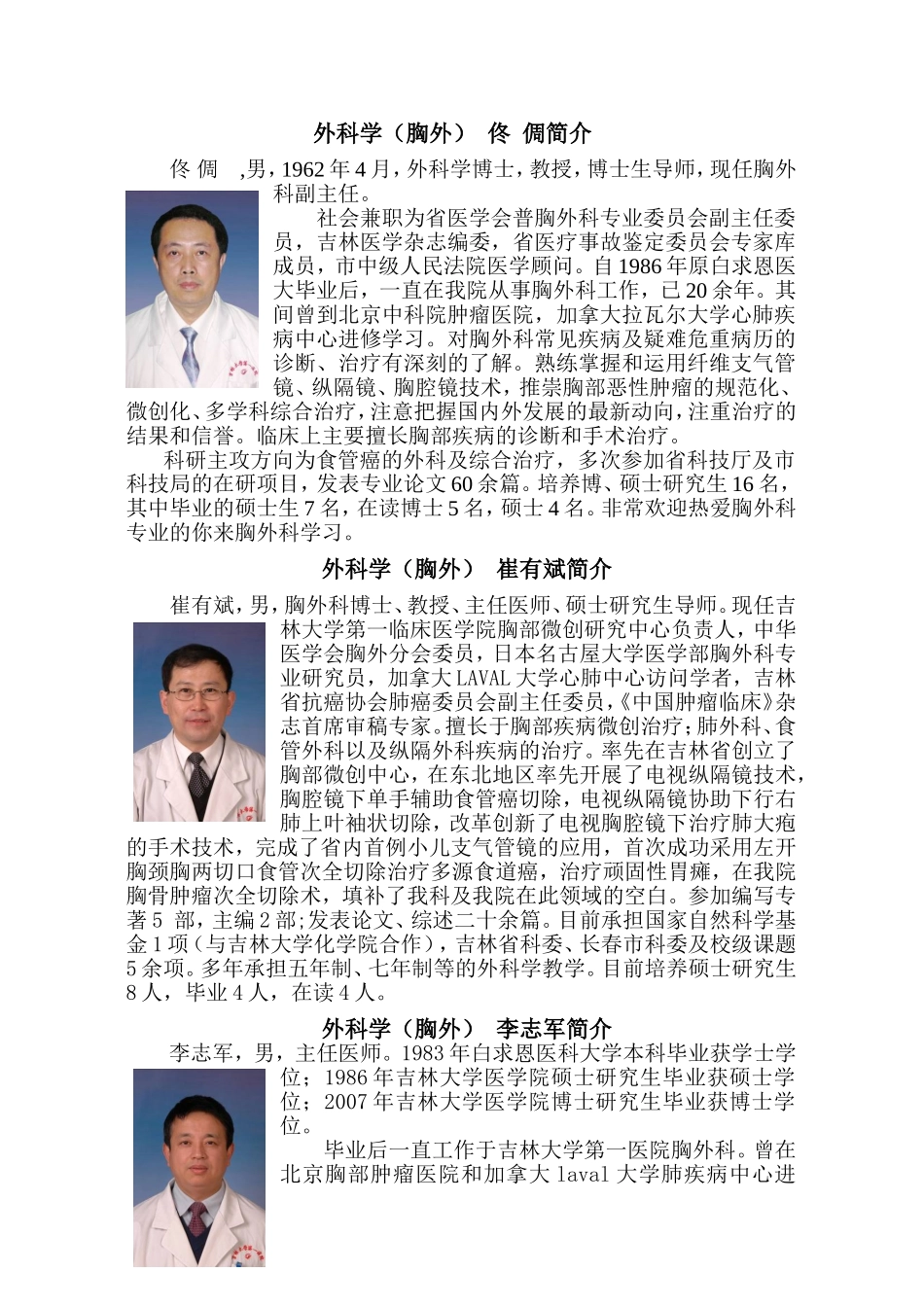 吉林大学第一医院胸外科及其导师队伍简介(精)_第3页