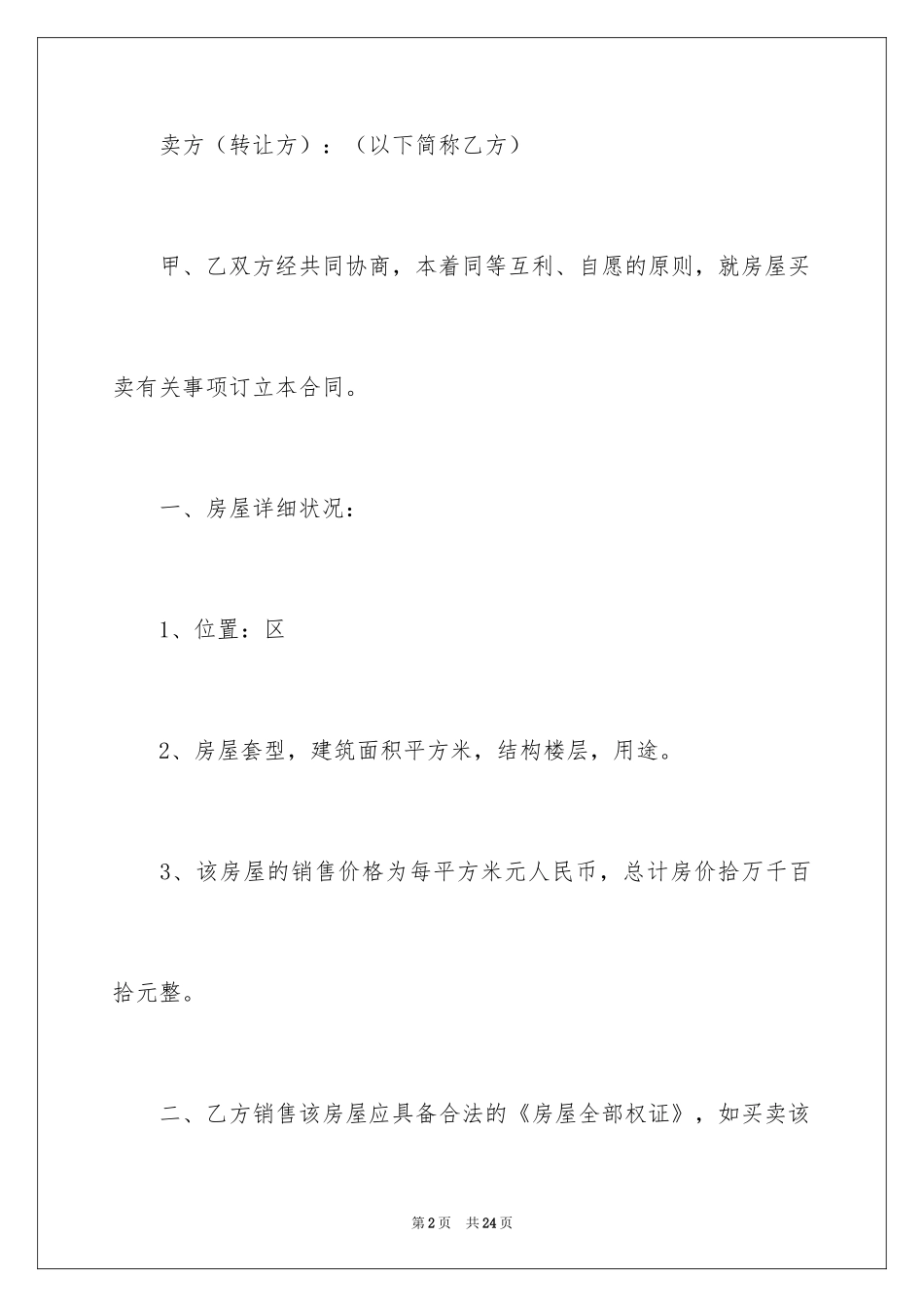 2024二手房售房合同_5_第2页