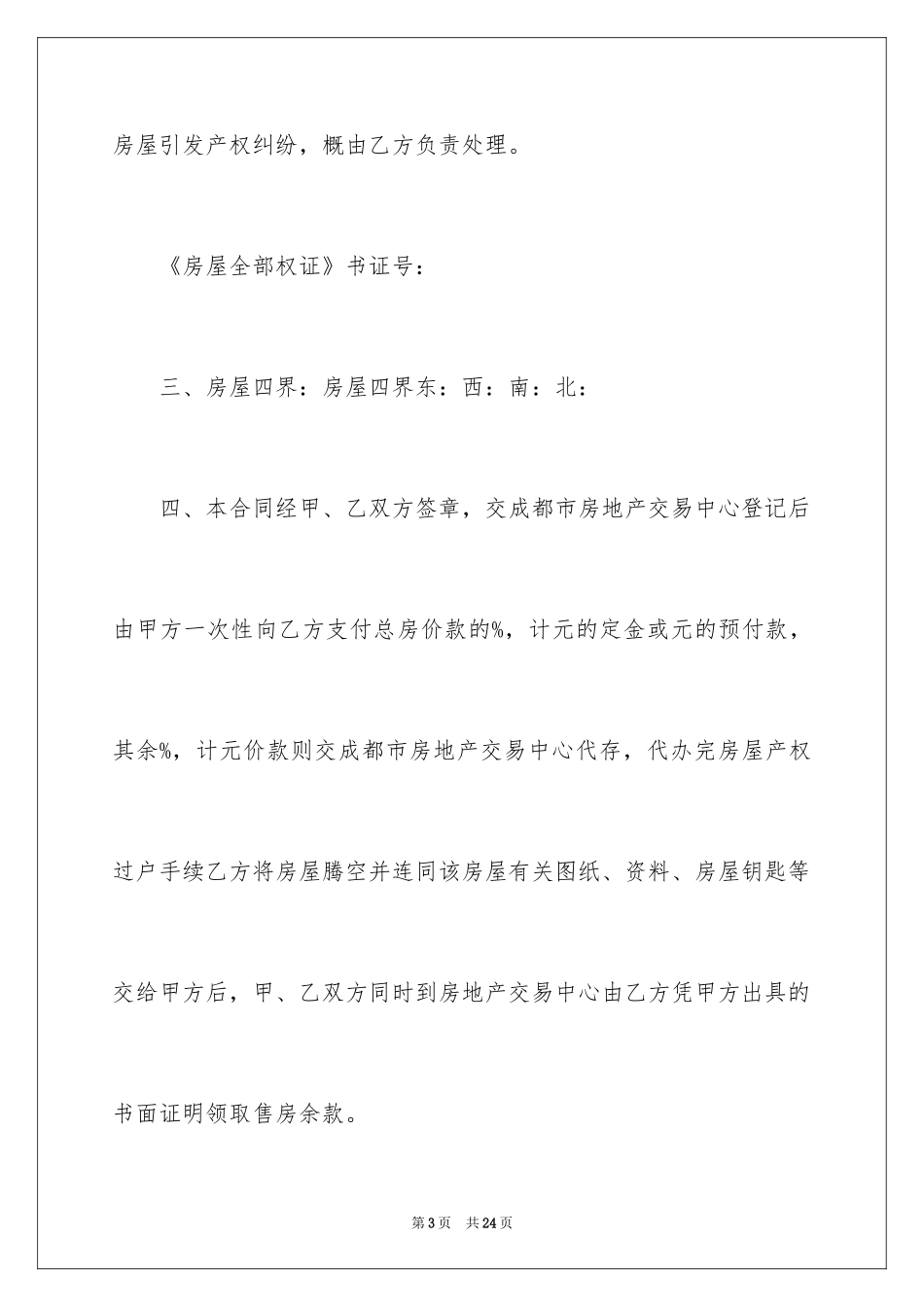 2024二手房售房合同_5_第3页