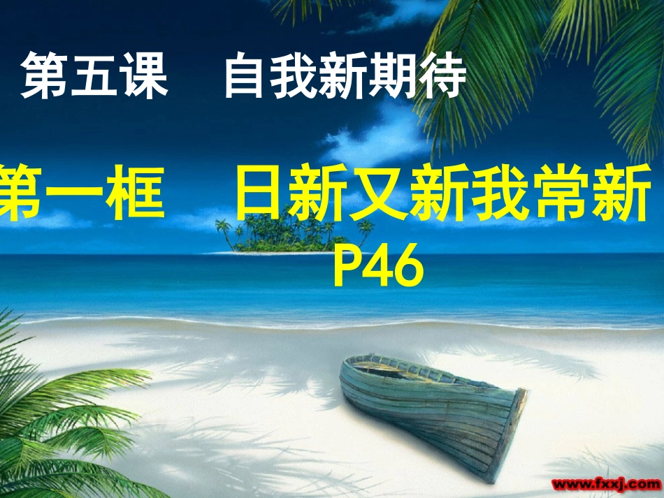 日新月新我长新（yun）_第1页