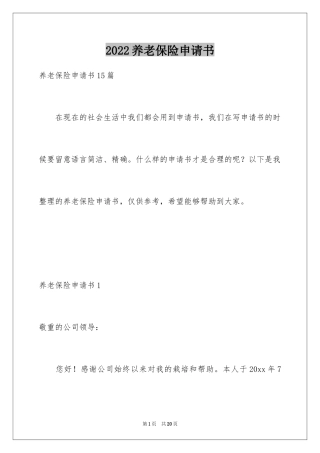 2024养老保险申请书_2