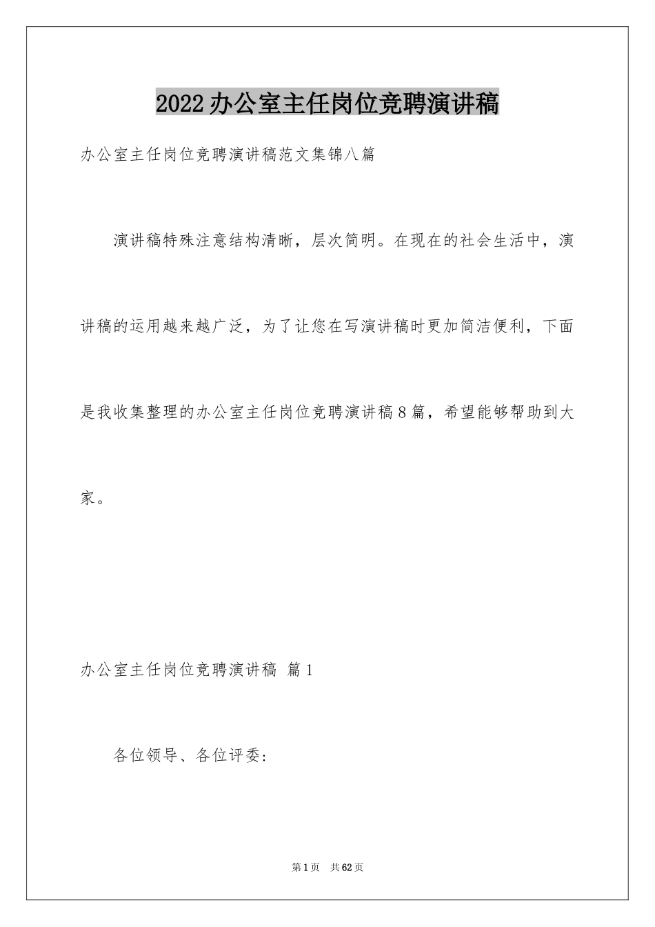 2024办公室主任岗位竞聘演讲稿_117_第1页