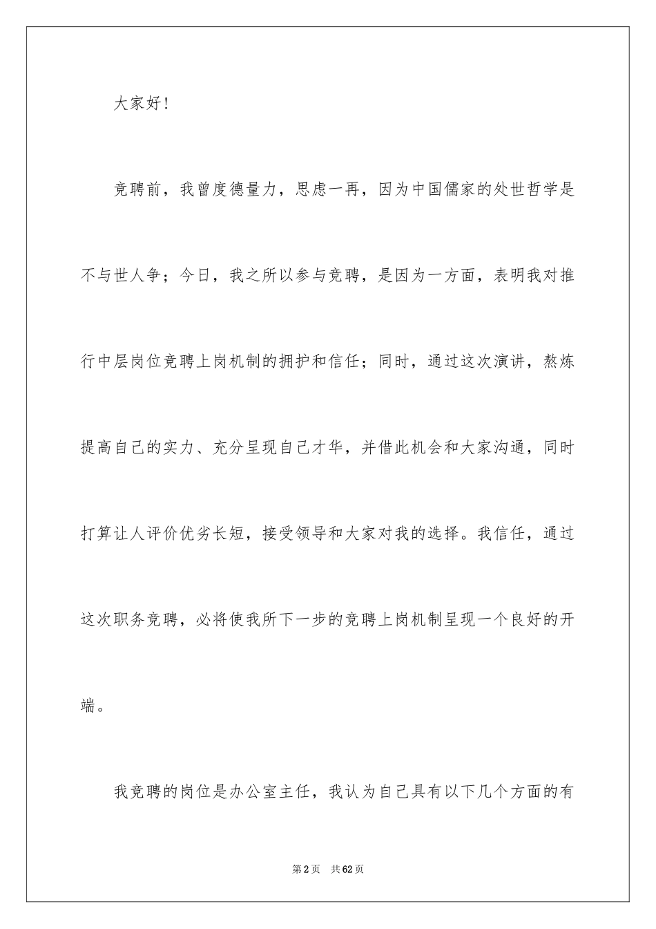 2024办公室主任岗位竞聘演讲稿_117_第2页