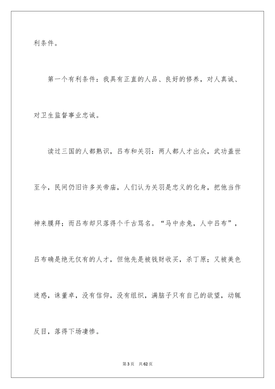 2024办公室主任岗位竞聘演讲稿_117_第3页