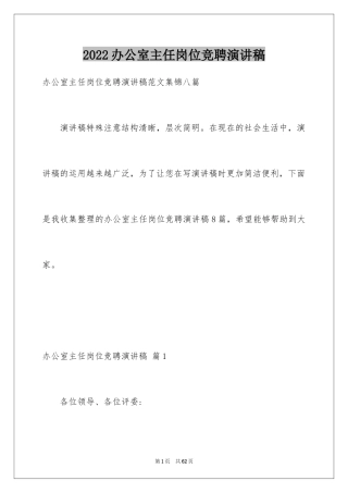 2024办公室主任岗位竞聘演讲稿_117