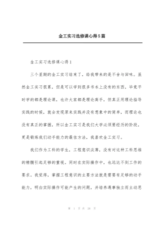 金工实习选修课心得5篇