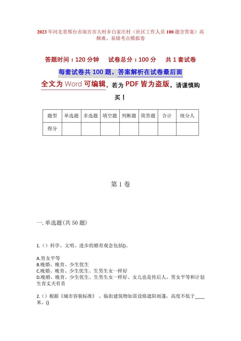 精品省邢台市南宫市大村乡白家庄村(社区工作人员100题含答案)高频难、易精品_第1页
