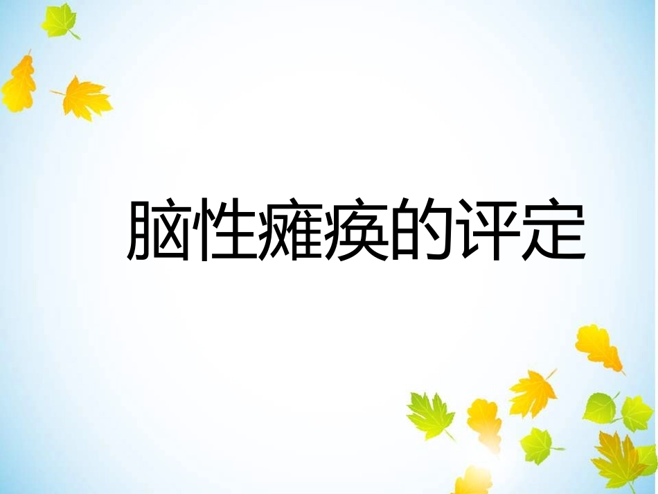 康复科--脑性瘫痪的评定_第1页
